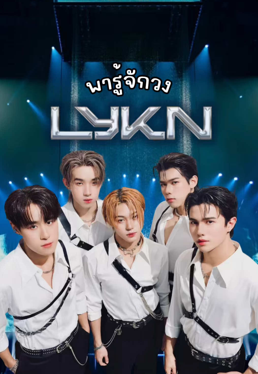 พารู้จักวง LYKN บอยกรุ๊ปมาแรงแห่ง T-POP! คอนเสิร์ตใหญ่ติดเทรนอันดับ 1 โลก!! #lykn #hongshihoshi #williamjkp #nnutdan #lyknduskanddawnconcert 
