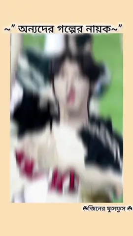 আমার গল্পের নায়করা আমার কাছে বেস্ট  .. .. .. .. .. #BTS #army #ot7#foryou #vrial @BTS @mnijungkook @hobipower @TikTok Bangladesh 