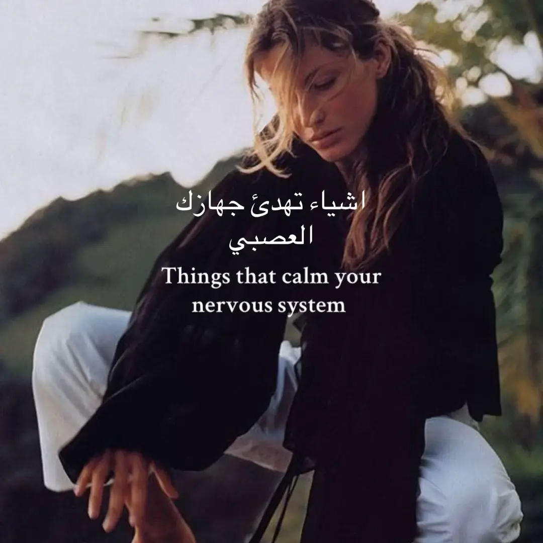 تهدئة الجهاز العصبي +الكتاب موجود بالبايو #اكسبلور #explore #foryoupage #تطوير_الذات #الحياة_البطيئة 
