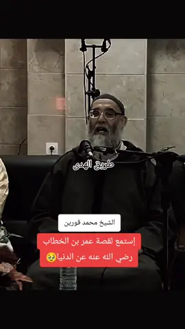 الشيخ محمد قورين  قصة عمر بن الخطاب رضي الله عنه عن الدنيا#explore #viral #fyp #tri9_el_hoda 