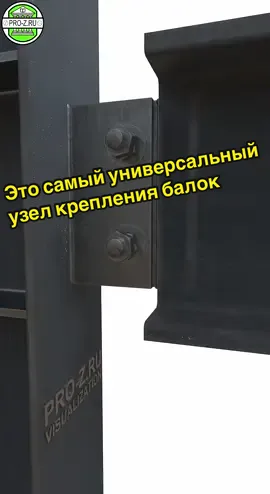 Это самый универсальный узел крепления балок #стройка #проект #дом #строительство #строимдом 