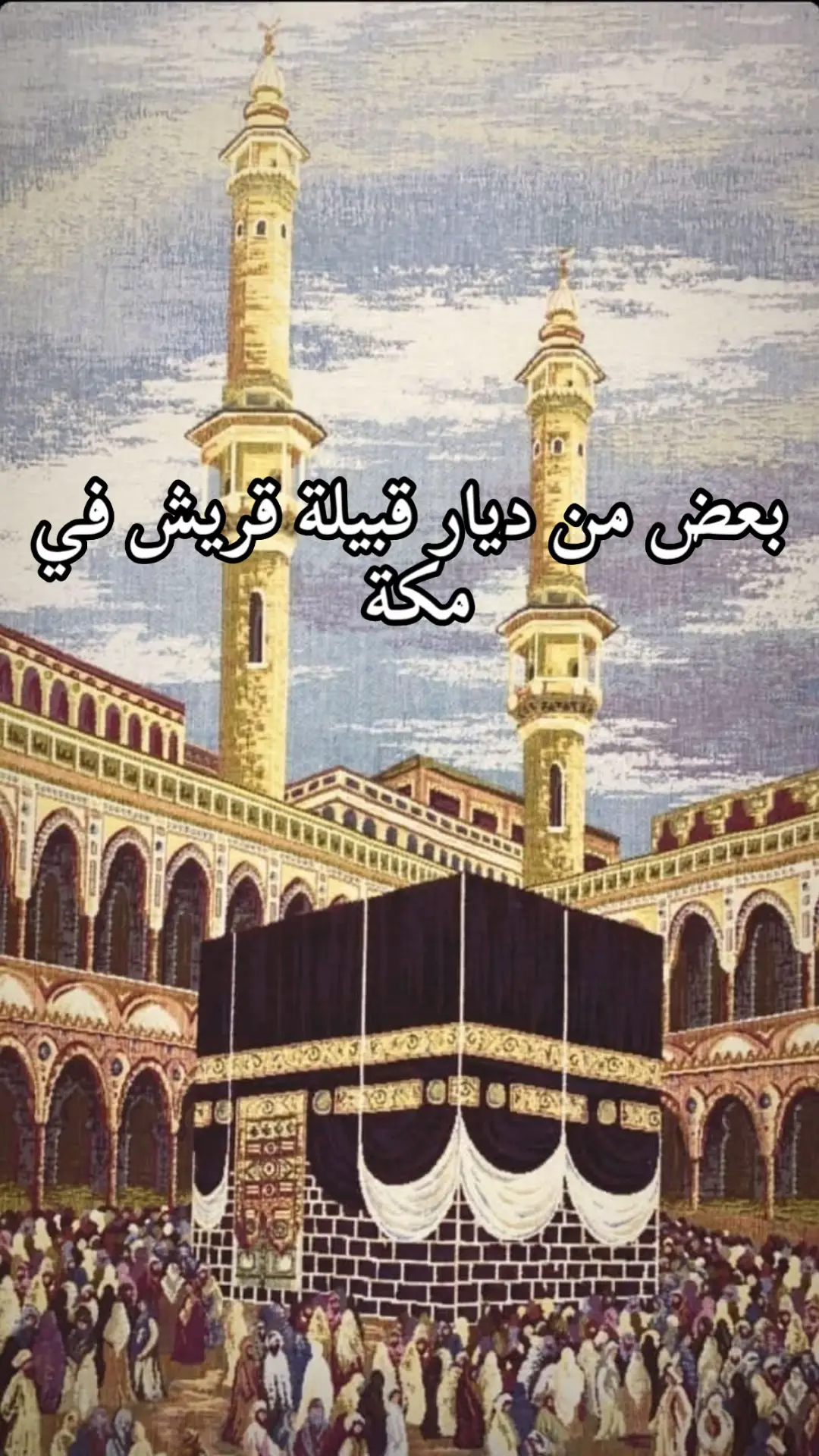 #قريش_الفخر #مكة_المكرمة #قريش #اكسبلور 