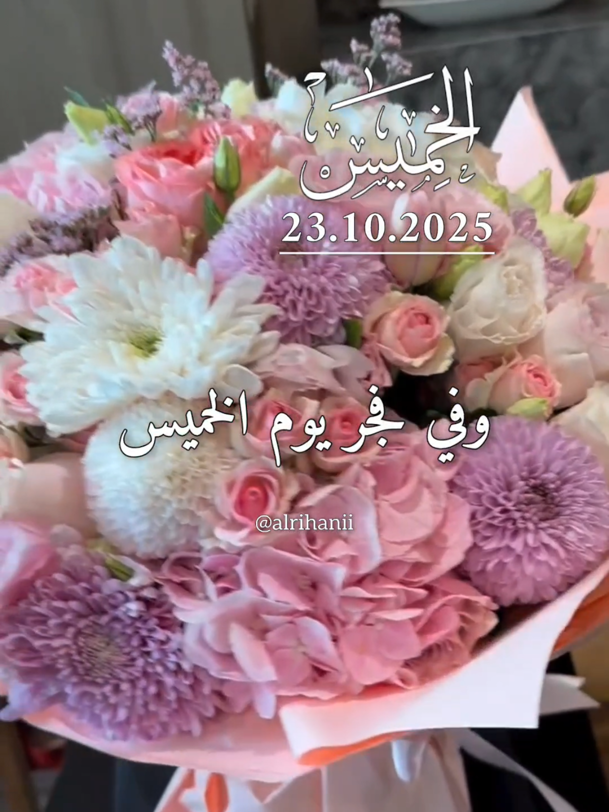 دعاء يوم الخميس 23/10/2025🤲🤲🌹 وفي فجر يوم الخميس 🤲🤲🌹🌹♥️♥️ #دعاء_يوم_الخميس #alrihanii #اللهم_لك_الحمد_ولك_الشكر #اللهم_صلي_على_نبينا_محمد #اللهم_امين_يارب_العالمين 