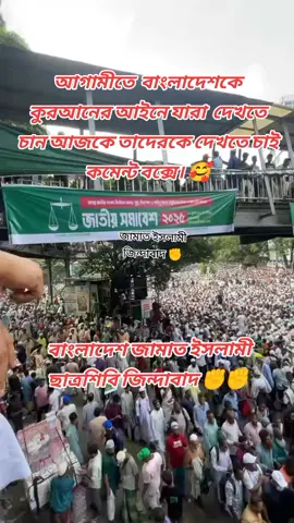 আগামীতে  বাংলাদেশকে কুরআনের আইনে যারা  দেখতে চান আজকে তাদেরকে দেখতে চাই কমেন্ট বক্সে। 🥰বাংলাদেশ জামায়াতে ইসলামী ছাত্রশিবির জিন্দাবাদ ✊🥰।ভিডিওটা ভালো লাগলে সবাই শিয়ার করে দিবেন ইনশাআল্লাহ 