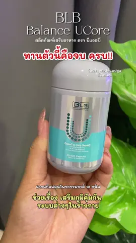 บีแอลบียู สูตรใหม่เข้มข้นกว่าเดิม #blbu #blb #บีแอลบียู #บาลานซ์ยูคอร์ #ผลิตภัณฑ์เสริมอาหาร