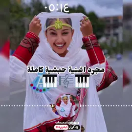 #مليون_مشاهدة❤ #حبشكو_السودان_ارتريا_الرياض🇸🇩_🇲🇲_🇸🇦 #اعادة_نشر_الفيديو🔁 