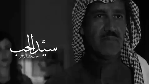 #خالد_عبدالرحمن_ملك_الفن #خليتني_اخشاك_ما_كننا_احباب #خالد_عبدالرحمن #ملك_الفن_خالد_عبدالرحمن #تصميمي 