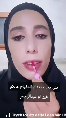 #أم_عبدالرحمن  #بيوتي  #مكياج 