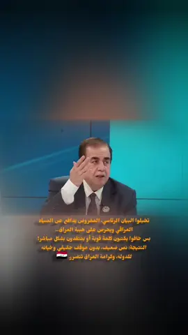 عامر عبد الجبار إسماعيل — صوت الحق وسط فوضى السياسة. #العراق #عامر_عبدالجبار_اسماعيل #رئيس_الوزراء #تجمع_الفاو_زاخو #الشعب_الصيني_ماله_حل😂😂 