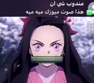 ابوس يد اللي غنتها #اكسبلور #fyp #kimetsunoyaiba #demonslayer #انمي