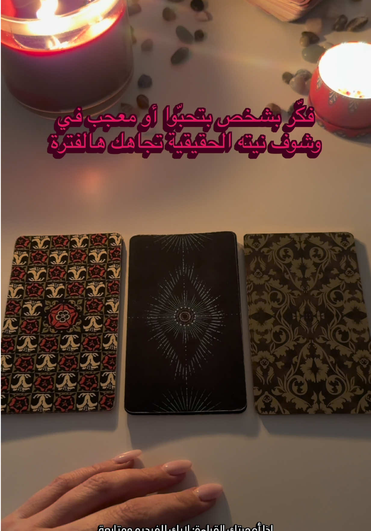 فكّر بشخص بتحبّوا أو معجب في وشوف التاروت شو بيخبرك عن نيتّه الحقيقية هالفترة - المجموعة الأولى  #تاروت #fyp #explorepage✨ #مشاهدات #viral 