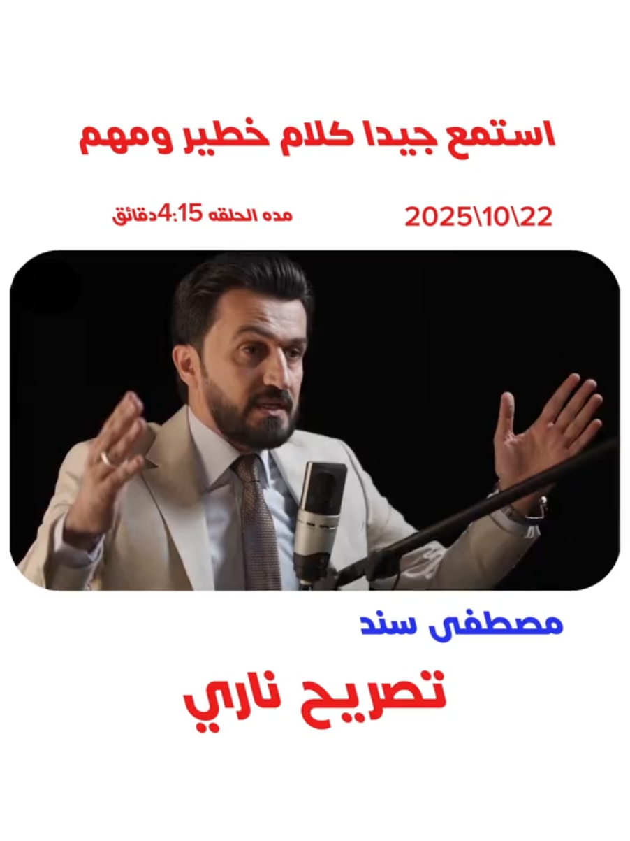 بودكاست مصطفى سند