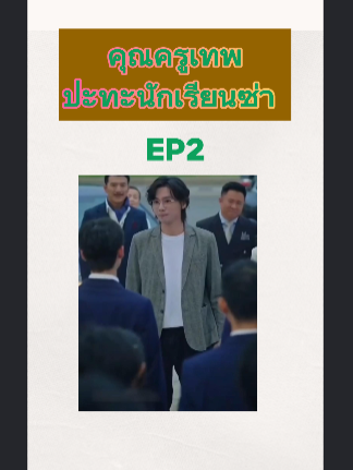 คุณครูเทพปะทะนักเรียนซ่า EP2 #หนังจีนพากย์ไทย #หนังดีบอกต่อ #ซีรีย์จีนน่าดู #มินิซีรีส์จีน #miniseries #ซีรีย์น่าดู #ซีรี่ย์จีน #ละครสั้น