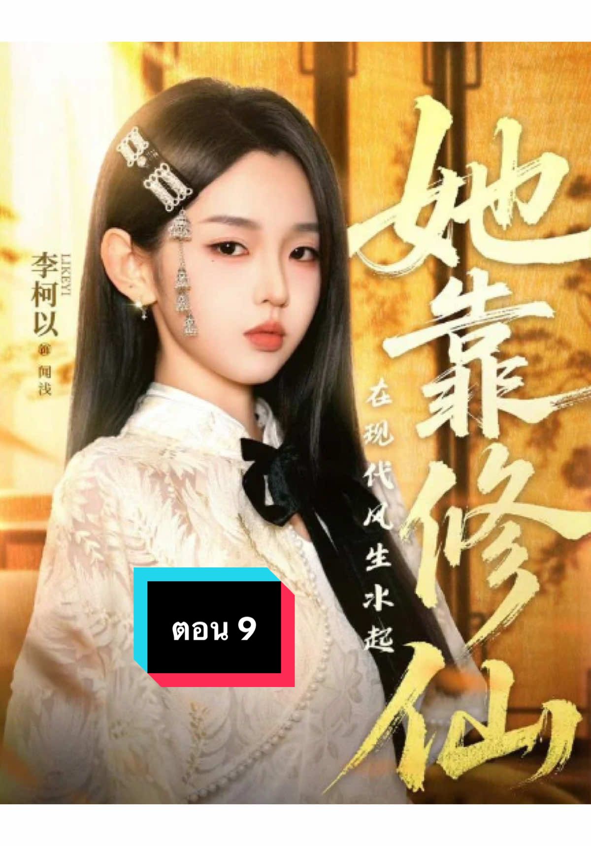 (พากย์ไทย)เธอใช้เวทอำนาจครองโลกยุคใหม่ ตอน 9 High School Cultivator Takes Over #เซียนสาวหลงยุคตอน9 #เธอใช้เวทอำนาจครองโลกยุคใหม่ #หลี่เคออี้