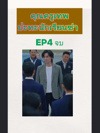 คุณครูเทพปะทะนักเรียนซ่า  EP4 จบ #หนังจีนพากย์ไทย #หนังดีบอกต่อ #ซีรีย์จีนน่าดู #มินิซีรีส์จีน #miniseries #ซีรีย์น่าดู #ซีรี่ย์จีน #ละครสั้น