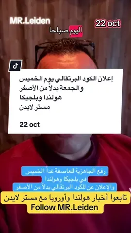 إعلان الكود البرتقالي يوم الخميس والجمعة بدلاً من الأصفر  هولندا وبلجيكا  مستر لايدن 22 oct أخبار هولندا أوروبا أخبار أوروبا الاتحاد الأوروبي  مستر لايدن أحمد حموي  News of euro Nederland en Europe  ‎حسابات مستر لايدن ‎‏https://linktr.ee/mr.leiden?utm_source=linktree_profile_share&ltsid=0c846bd7-562d-4564-a24f-fe2a3f3f0914 #أحمد_حموي #مسترلايدن #مستر_لايدن #أخبار_أوروبا #أخبار_هولندا   