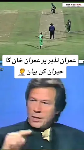 Imran Khan about imran nazir#pleaseunfrezzemyaccount #cricketedit #fypシ゚viral #pakvsind #imrankhan 
