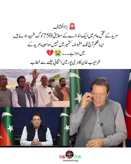 ‏🚨بڑا انکشاف  مریدکے قتل عام میں ایک اندازے کے مطابق 750 لوگ شہید ہوئے ہیں ایسا ظلم آج تک مقبوضہ کشمیر میں نہیں ہوا جیسا مریدکے میں ہوا ہے ۔ عمر ایوب خان کا ہری پور میں انتخابی جلسے سے خطاب ۔ ۔ #viralmyacccount #foryoupage #viral #imrankhan #pti_lover @PTI OFFICIAL 