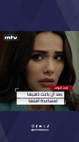 بعد أن باعت ذهبها لمساعدة أهلها... هذا ما فعلته! تابعوا مسلسل 