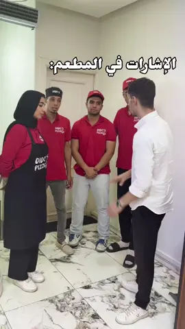الإشارات فى المطعم 😂🫣