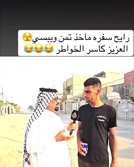 #الشعب_الصيني_ماله_حل😂😂 #متابعه_ولايك_واكسبلور_احبكم #foryou #fyp #العراق  رايح سفره وماخذ تمن وببسي العزيز طلع السفره من خشمه 😂😂😂