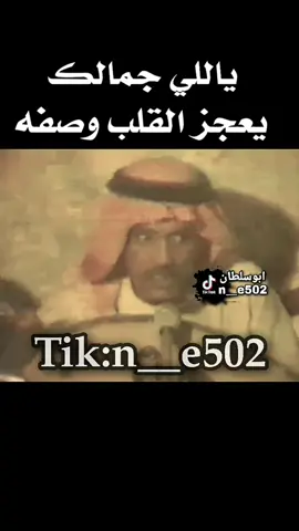 يااللي جمالك يعجز القلب وصفه #عيسى_الاحسائي_فتى_الشرقية  #الحنجرة_الذهبية  #طربيات_الزمن_الجميل  #fyp 