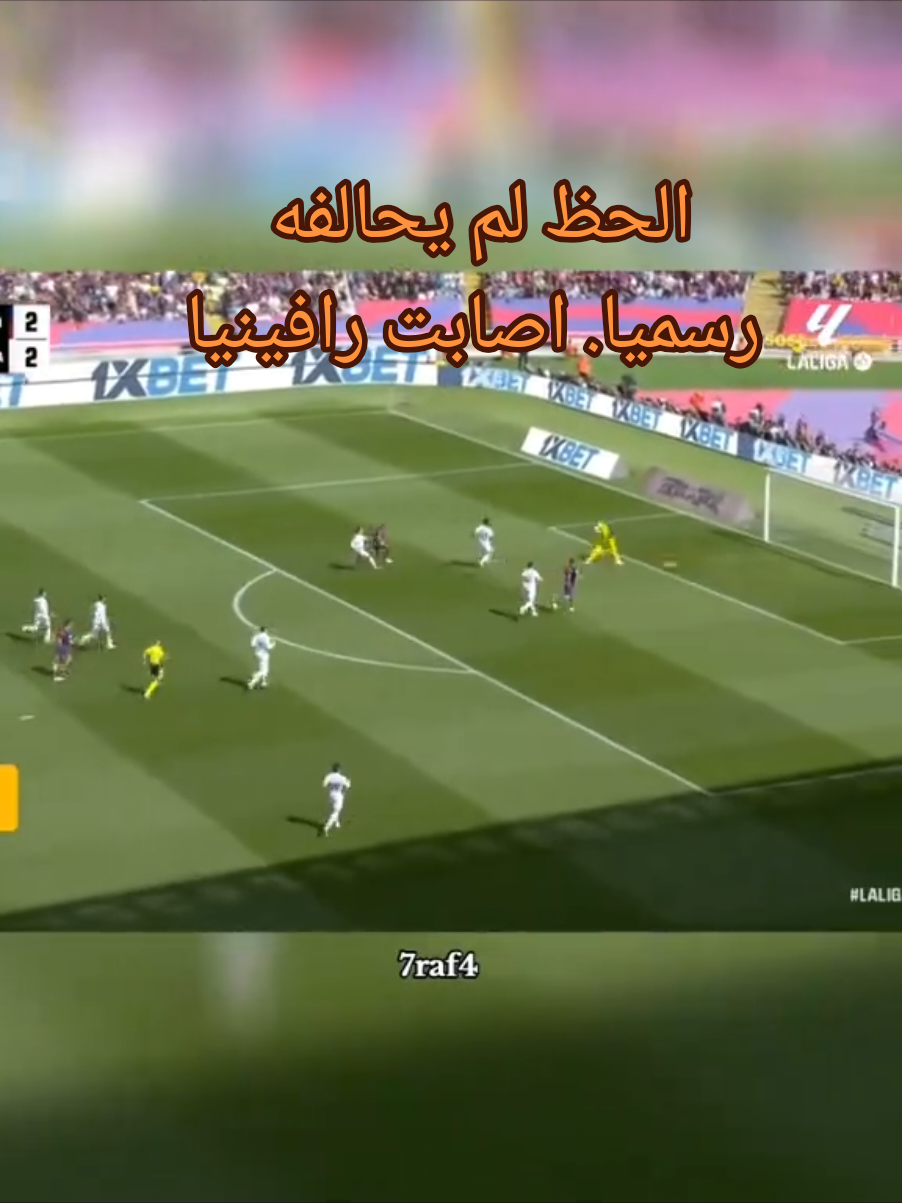 #رافينيا🇧🇷🔥 #brc #برشلونه_عشق_لا_ينتهي💞🔱🏅  عاد علي راءحت الريال 