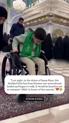 گزشتہ رات، امام رضا علیہ السلام کے مزار میں، کرمان کا یہ معذور بچہ معجزانہ طور پر صحت یاب ہوا اور چلنے پھرنے لگا۔ اس معجزے کی تعظیم میں 'اللہ' پر تبصرہ نہ کرنا بے دلی ہوگی۔