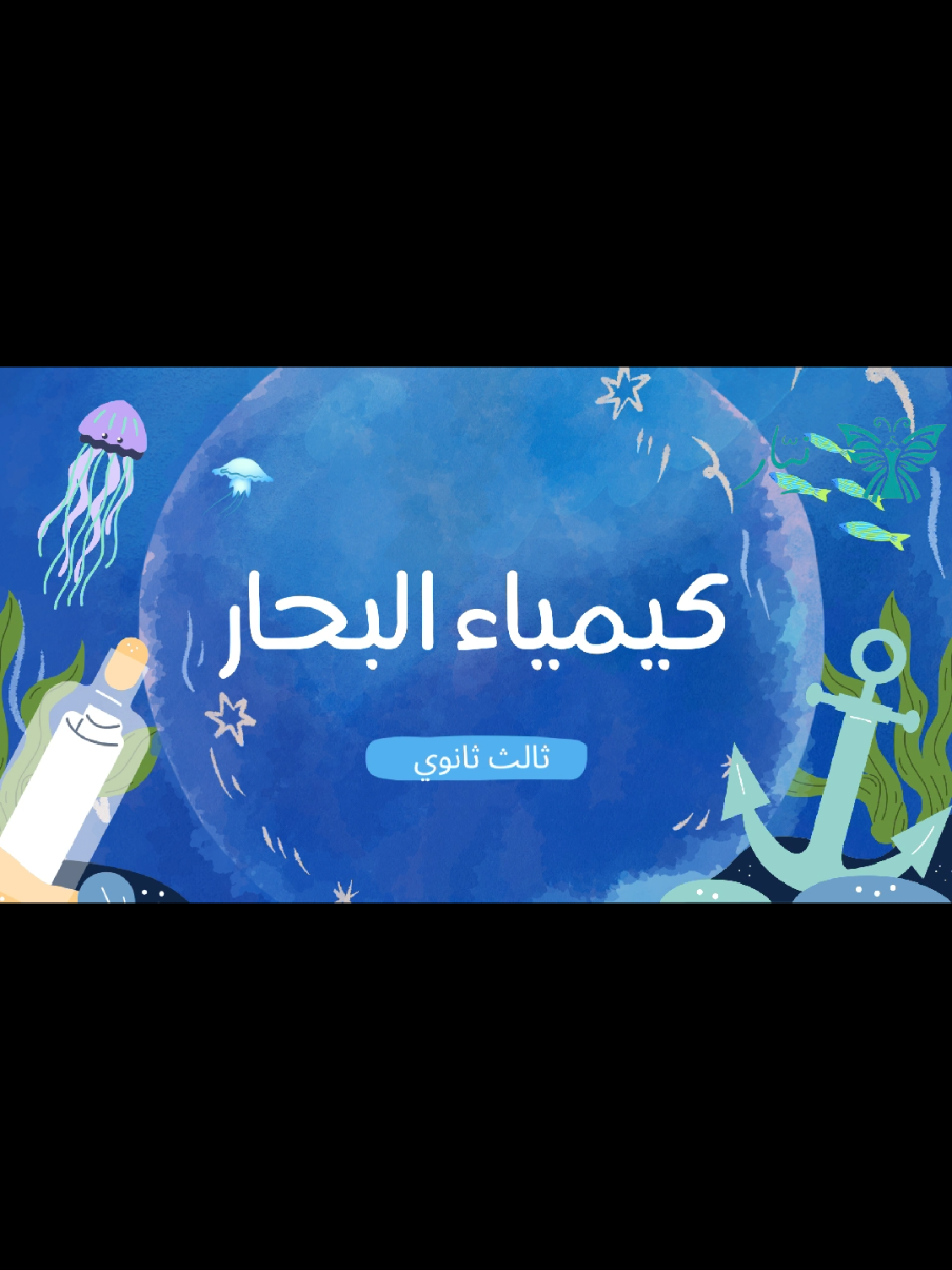 كيمياء البحار 🐬🩵.. #كيمياء🌡🧪 #fyp #البحارة_⚓ #foryou #viral 