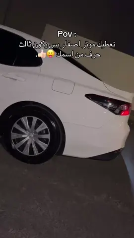 نشوف أساميكم 😂👍🏻. #اكسبلورexplore #كامري2024 #ترندات_تيك_توك #محايل_عسير 