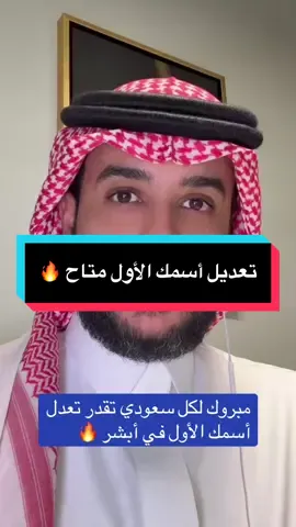 وأخيراً! تقدر تعدل اسمك الأول في أبشر بنفسك 😳🔥 	#ابشر #السعودية #عماد_العتيبي #تعديل_الاسم #الخدمات_الإلكترونية       @عماد العتيبي 