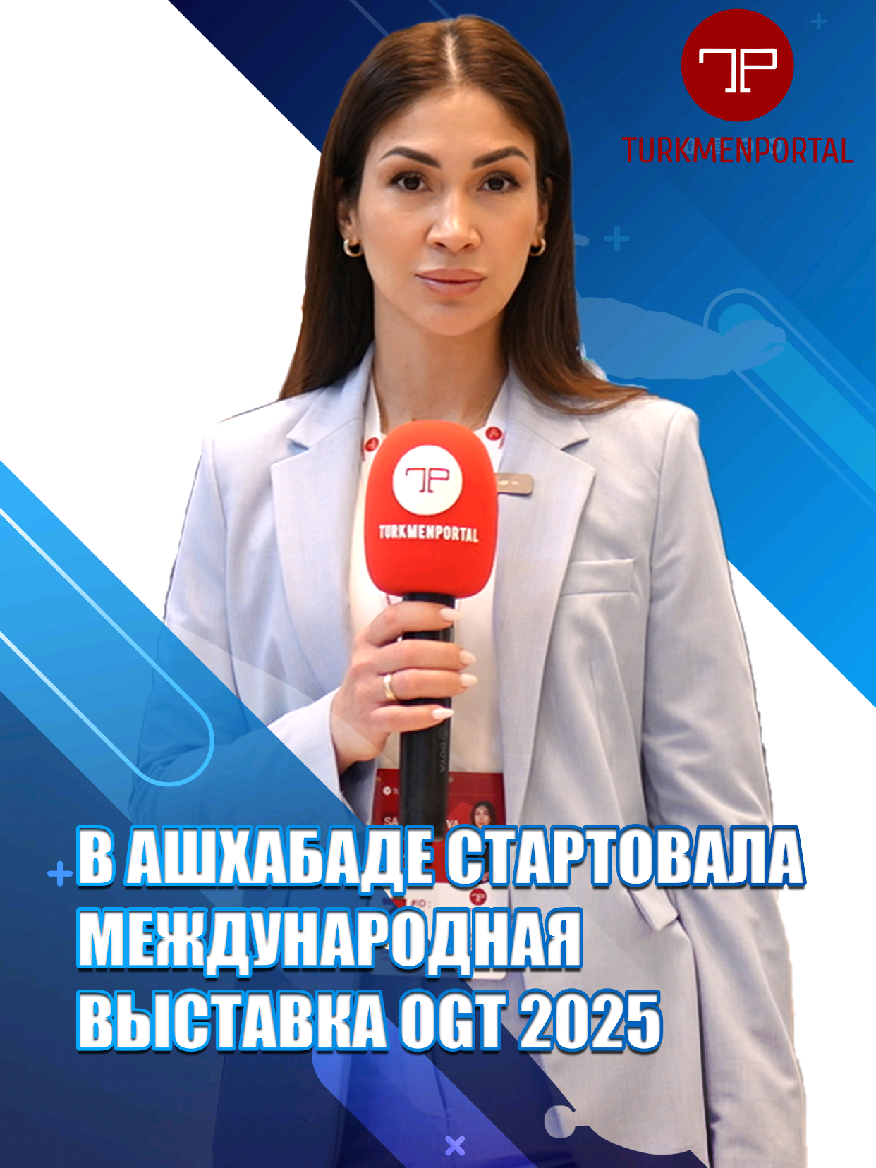 В АШХАБАДЕ СТАРТОВАЛА МЕЖДУНАРОДНАЯ ВЫСТАВКА OGT 2025 #turkmenportal #exbition #ogt #ogt2025 #turkmenistan