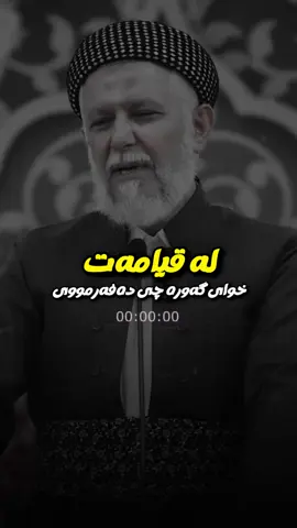 #وتاری_مامۆستایانی_ئایینی #mahirkurdi #مامۆستا_محمدی_مەلا_فایەق #foryoupage #foryou 