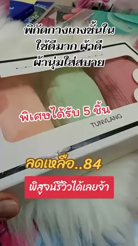 #ของมันต้องแชร์ #กางเกงชั้นในผ้านุ่มใส่สบาย 