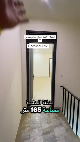 #شقق_فاخرة #بيوت #العبيدي #عقارات #عقار 