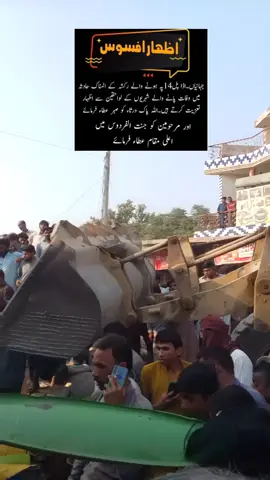 جہانیاں کے نواحی علاقے اڈہ پل 14 پر زیر تعمیر سڑک کے باعث سامان سے بھرا ٹرک بے قابو ہو کر ساتھ گزرنے والے رکشہ پر الٹ گیا۔ عینی شاہدین کے مطابق رکشے میں  سات سے آٹھ افراد سوار تھے۔ اطلاع ملتے ہی ریسکیو ٹیمیں موقع پر پہنچ گئیں تاہم بھاری ٹرک کے نیچے دبے رکشے کو نکالنے میں مشکلات کا سامنا ہے۔ حادثے کے بعد علاقے میں خوف و ہراس پھیل گیا ہے اور ریسکیو اہلکار بھاری مشینری کی مدد 🙏🙏سے امدادی کارروائیاں جاری رکھے ہوئے ہیں۔