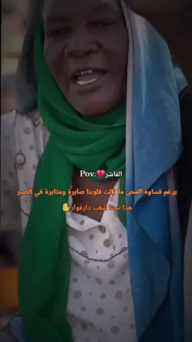 #فك_حصار_الفاشر # #دارفور # #مشاهير_تيك_توك_مشاهير_العرب # #viraltiktok #@برجوكي ♥✌🇸🇩🇸🇸 @بقة'ة | boga ☹ @Babe🇸🇩❤️✌️ @karta 