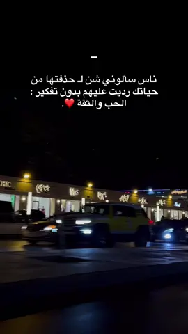 ناس سألوني شن لـ حذفتها من حياتك رديت عليهم بدون تفكير : الحب والثقة ❤️. #اكسبلور #بنغازي #بنغازي_ليبيا🇱🇾 #اجدابيا_بنغازي_البيضاء_طبرق_ليبيا🇱🇾🔥 #جامعه_بنغازي_كليه_الاقتصاد🤞 