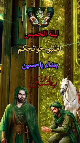 اطلبو حوائجكم تقضى انشالله #يااباعبدالله_الحسين #ياحسين_يامظلوم #ياابا_الفضل_العباس 