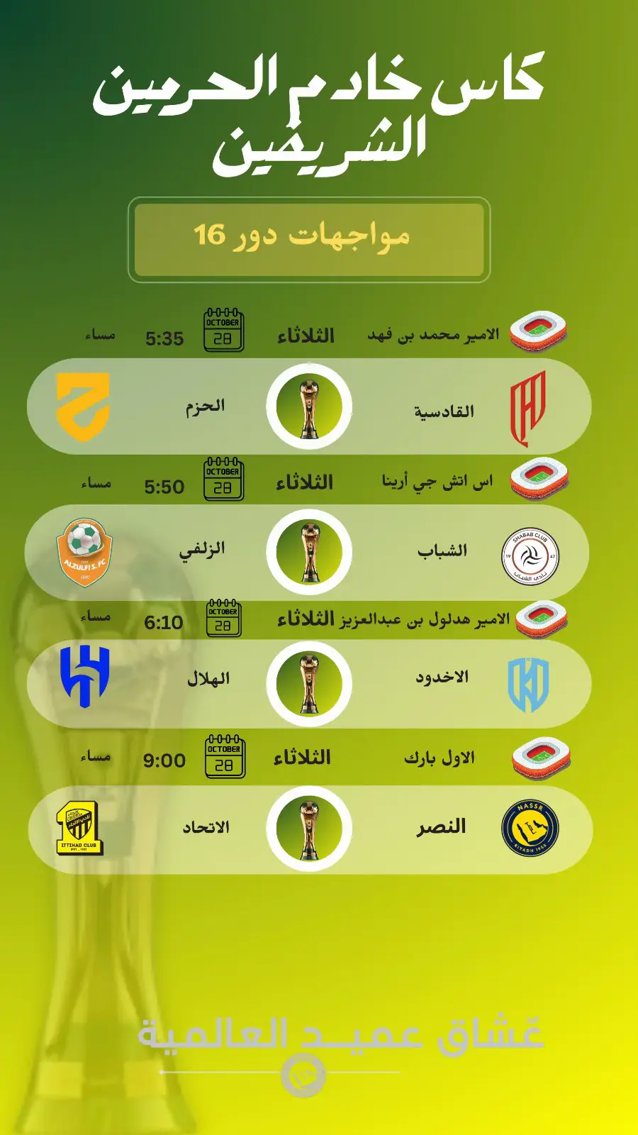 #عشاق_عميد_العالمية #alnassr #الاتحاد #الهلال #كرة_قدم 