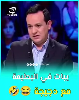 يبات في البطيمة مع دجيجة 😂😂