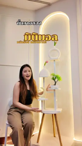 ชั้นวางของอเนกประสงค์ #ชั้นวางมินิมอล #ชั้นวางต้นไม้ #อลิสคลังเฟอร์นิเจอร์จากโรงงาน 