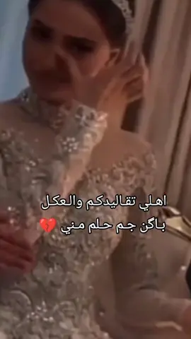 اهـلي تقـاليدكـم والـعكـل بـاگن جـم حـلم مـني 💔 . #ستوريات_حزينة #ستوريات_منوعة🔥♥️ #تصميمي❤️ #شعب_الصيني_ماله_حل😂😂 