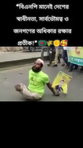 “বিএনপি মানেই দেশের স্বাধীনতা, সার্বভৌমত্ব ও জনগণের অধিকার রক্ষার প্রতীক!” 🇧🇩🌾✊🥰#ChhatraDal #bnp #BNPMediaCell #TariqueRahman 
