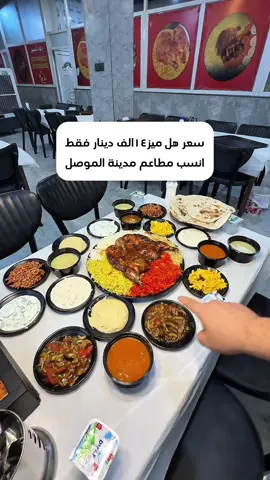 انسب مطعم يقدم الدجاج المشوي بالموصل هذا الميز سعرو(14الف) دينار مطعم بيست جكن بسايدن العربي قرب تقاطع العريان الترفك لايك#دجاج #مطاعم_شعبية #مطاعم_الموصل #دجاج_مشوي 