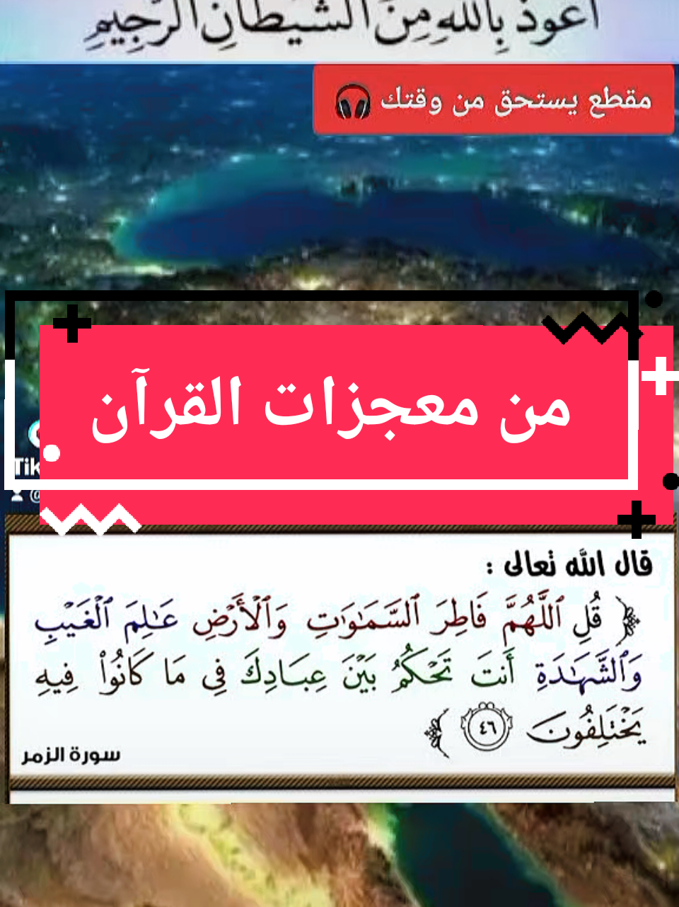 إني لا أعرف آية في سورة الزمر ما قرأها أحد#القران_الكريم_راحه_نفسية😍🕋 #أكتب_شي_توجر_عليه #سورة_الزمر #دعاء #آية 