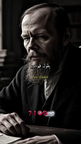 يقول فيودور دوستويفسكي الإنسان أكثر المخلوقات قسوة.... #اقتباسات #عبارات #حكم #نصائح #اقوال 