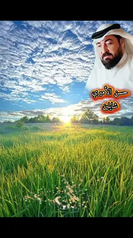 #شايلين_حسن_الأميري #حسن_الأميري #@الشاعر أبو ريناس الفراتي🎙️01 