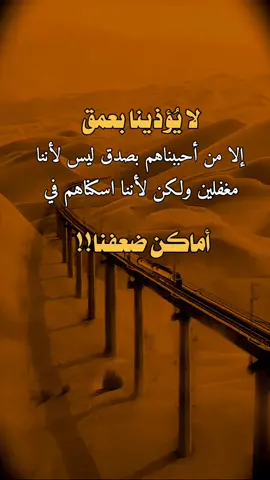 #عبارات #اقتباسات #اقتباسات_عبارات_خواطر لا يُؤذينا بعمق إلا من أحببناهم بصدق ليس لأننا مغفلين ولكن لأننا اسكناهم في أماكن ضعفنا!!
