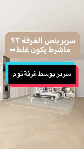 من قال إن السرير لازم يكون جنب الجدار؟ 😏 خلّيناه بمنتصف الغرفة وخلّينا التخزين يلف كل الجدران 🔥 ذكاء في التصميم + ترتيب بدون فوضى = غرفة الأحلام 💫 #ديكور_غرف #تصميم_داخلي #ديكور_الامارات #غرفة_نوم #تصميم_ذكي            